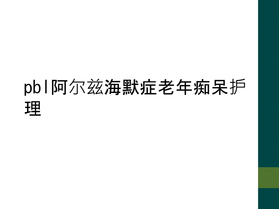 pbl阿尔兹海默症老年痴呆护理_第1页