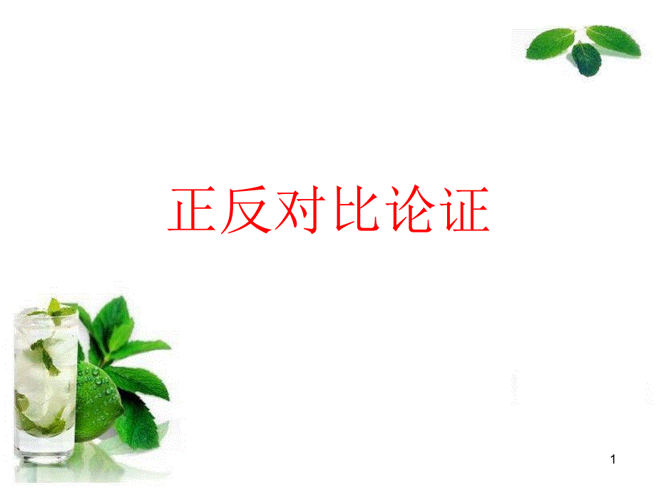 黄 正反对比论证_第1页