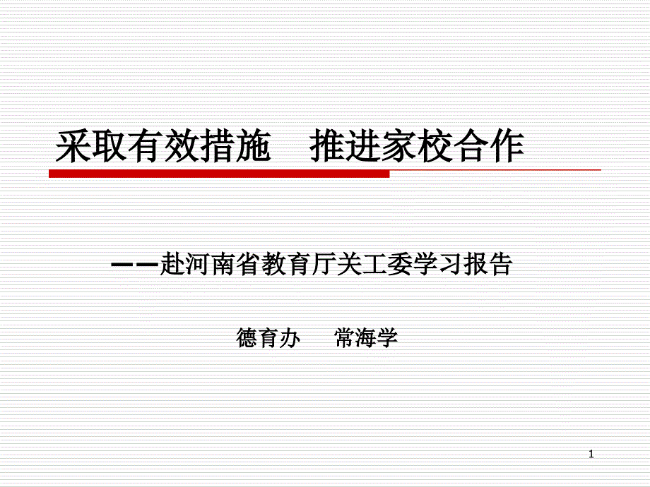 采取有效措施推进家校合作_第1页