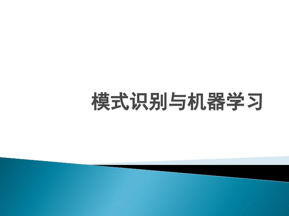 中科院 国科大 黄庆明 模式识别与机器学习 期末考点 复习_第1页