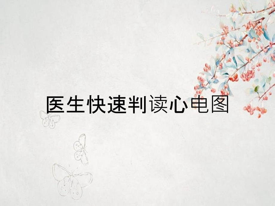 医生快速判读心电图_第1页