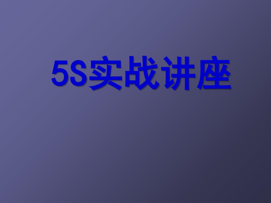 5S实战讲座2_第1页