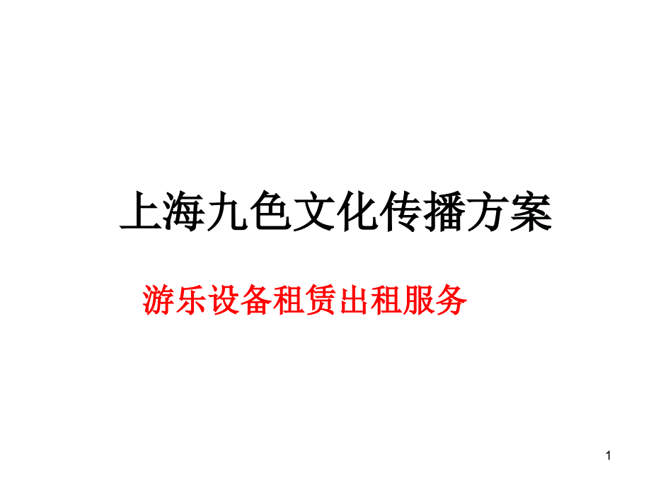 上海钓鱼池沙滩玩具出租活动方案活动书_第1页