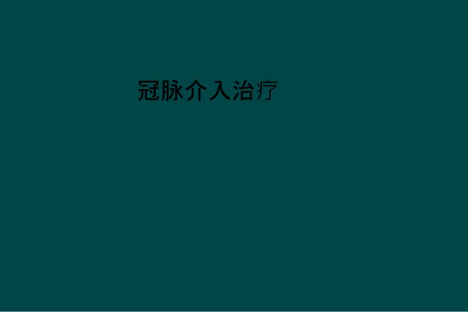 冠脉介入治疗_第1页