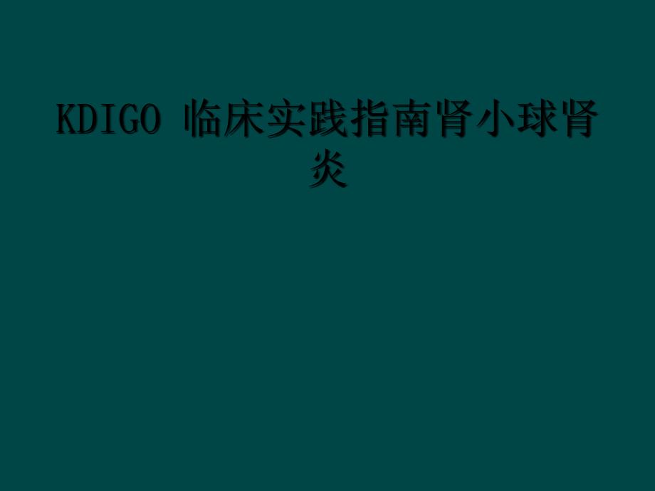 KDIGO 临床实践指南肾小球肾炎_第1页