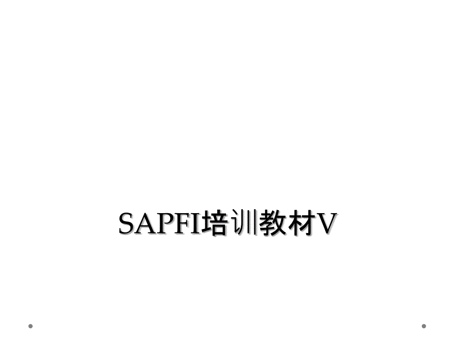 SAPFI培训教材V_第1页