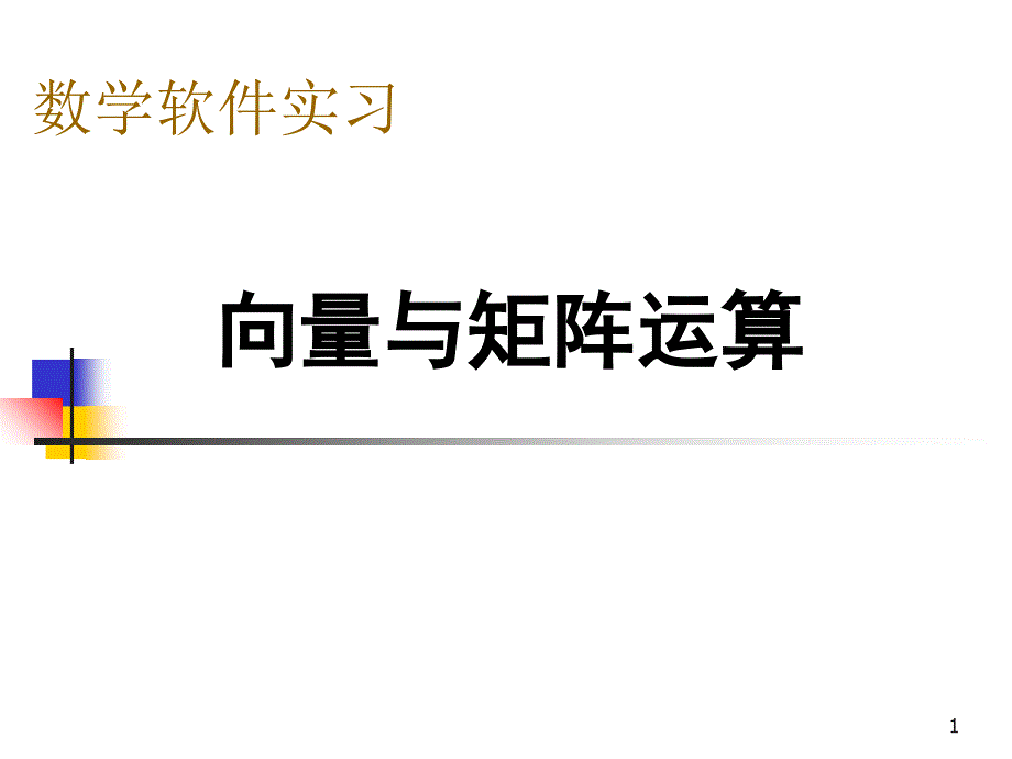 上课02 向量与矩阵运算_第1页