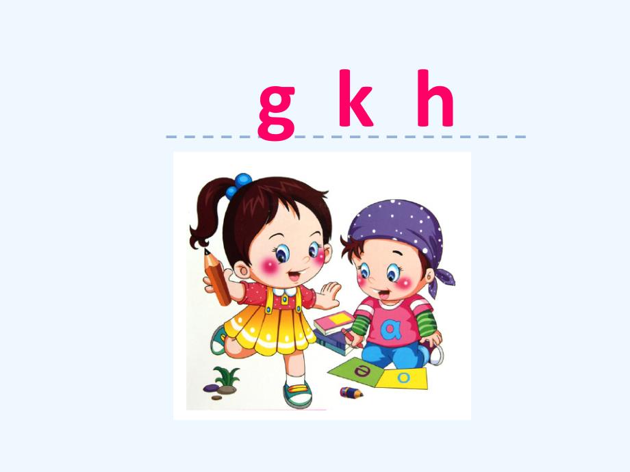 8字与拼音--g-k--h_第1页