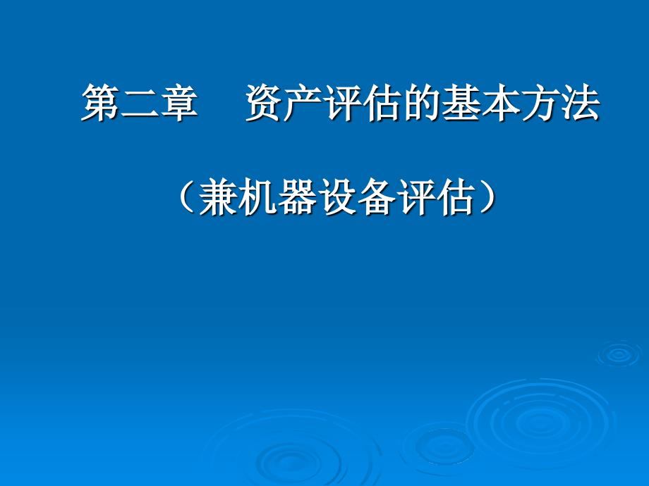 资产评估兼机器设备评估基本方法_第1页