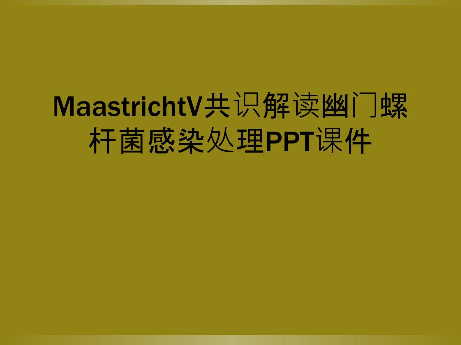 MaastrichtV共识解读幽门螺杆菌感染处理PPT课件_第1页