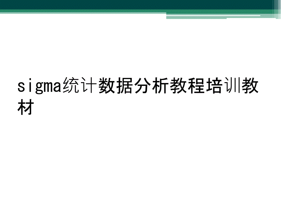 sigma统计数据分析教程培训教材_第1页