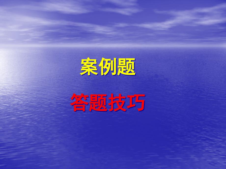 修改版心理咨询师三级案例问答答题技巧_第1页