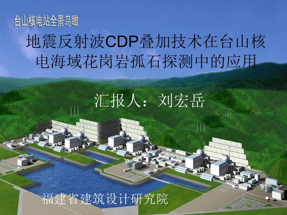 地震反射波CDP叠加技术在台山核电海域花岗岩孤石探测中的应用_第1页