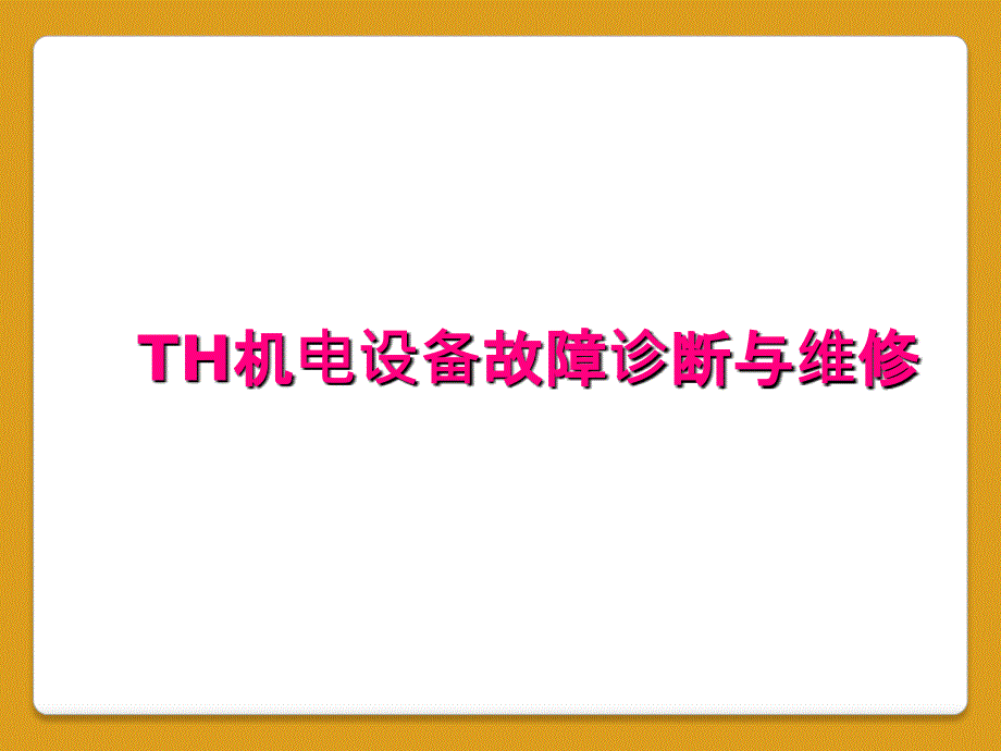 TH机电设备故障诊断与维修_第1页