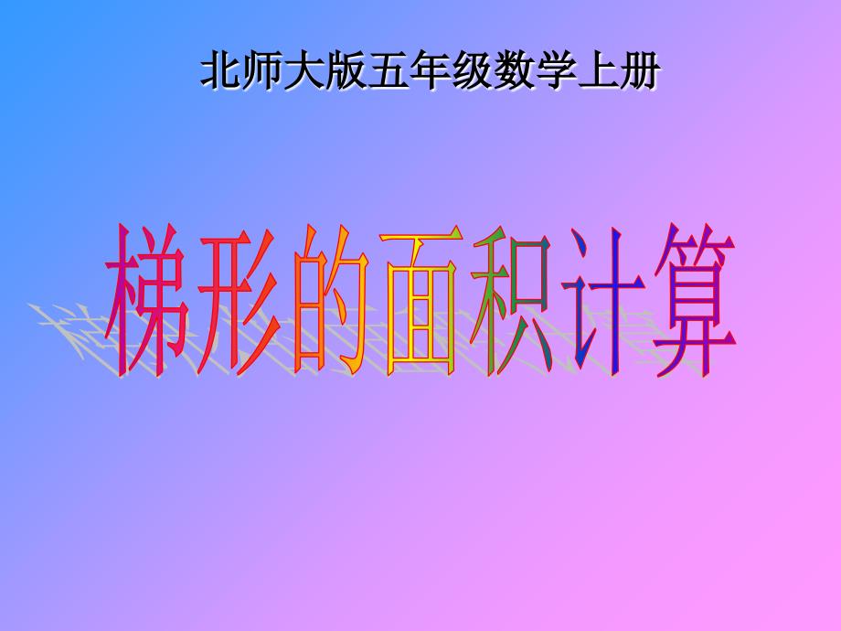 (北师大版)五年级数学上册课件 平行四边形、三角形、梯形面积整合_第1页