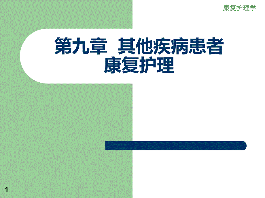 《康复护理》第九章其他疾病患者康复护理(阿尔茨海默病)_第1页