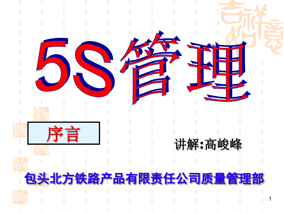 5S经典全面教材_第1页