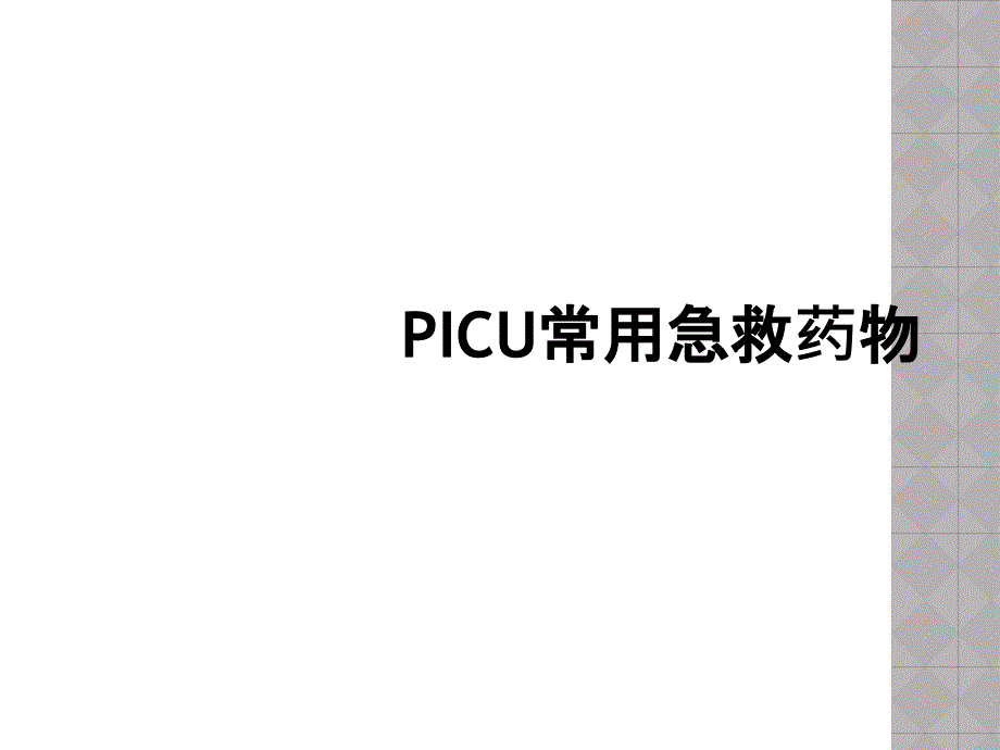 PICU常用急救药物_第1页