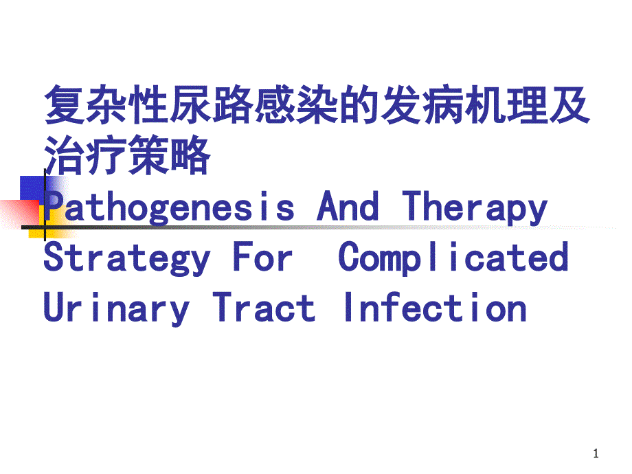 复杂性尿路感染的发病机理及治疗策略_第1页