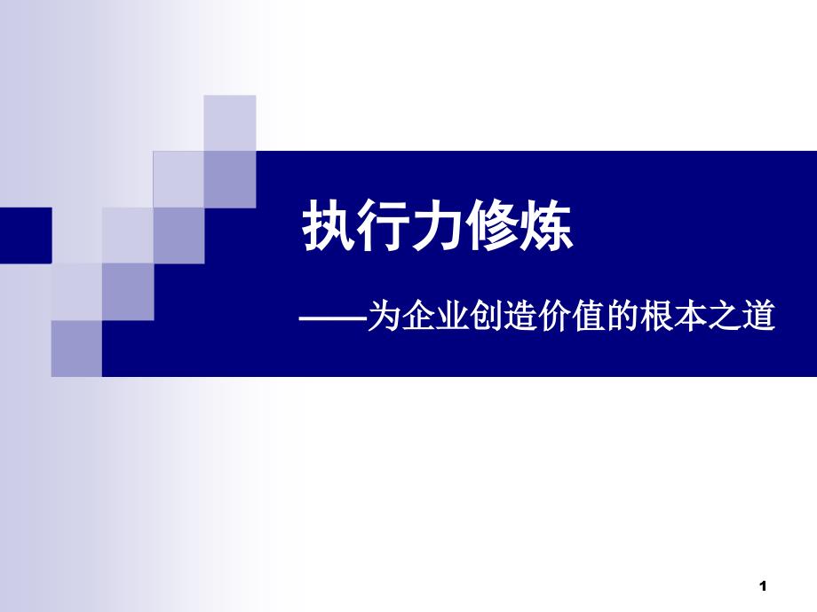 执行力修炼--为企业创造价值的根本之道_第1页