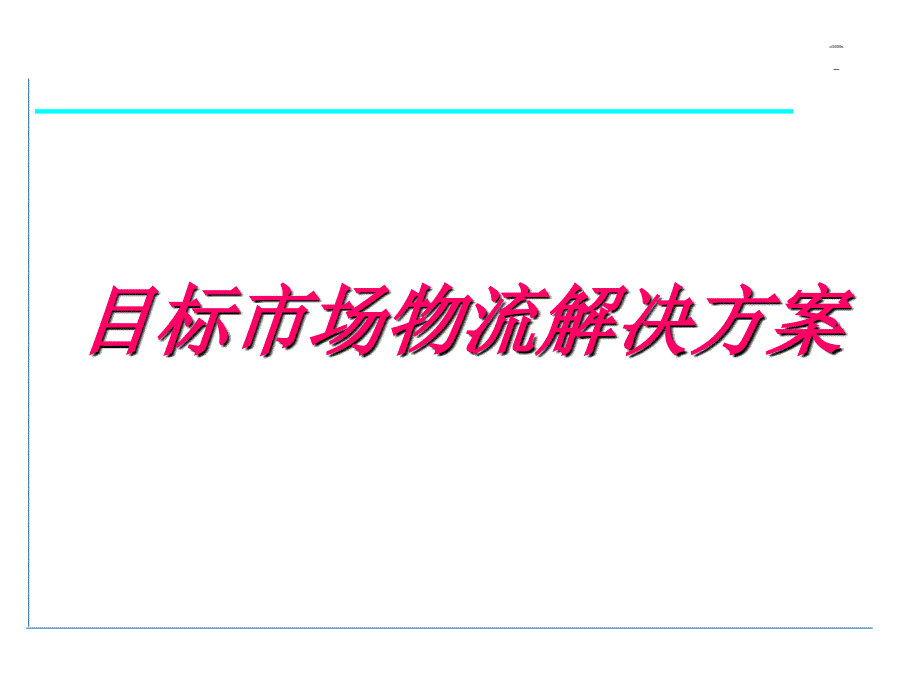 (2010版)中国邮政目标市场物流解决方案_第1页