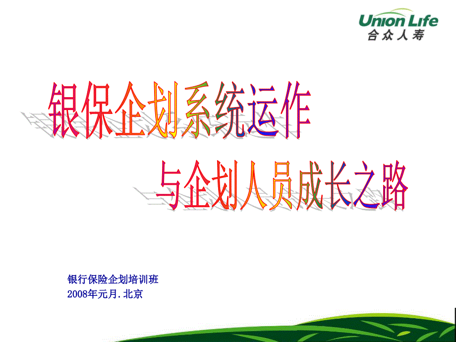 银保企划系统的运作与企划人员成长之路_第1页