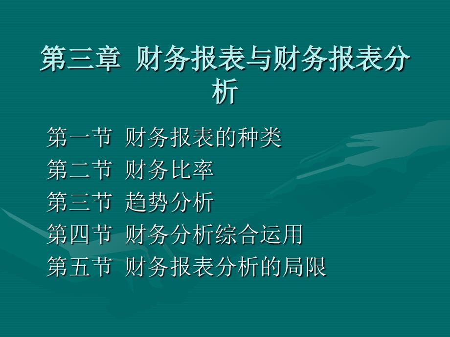 财务报表与财务综合管理知识分析_第1页