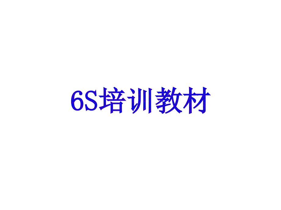 6S培训教材_第1页