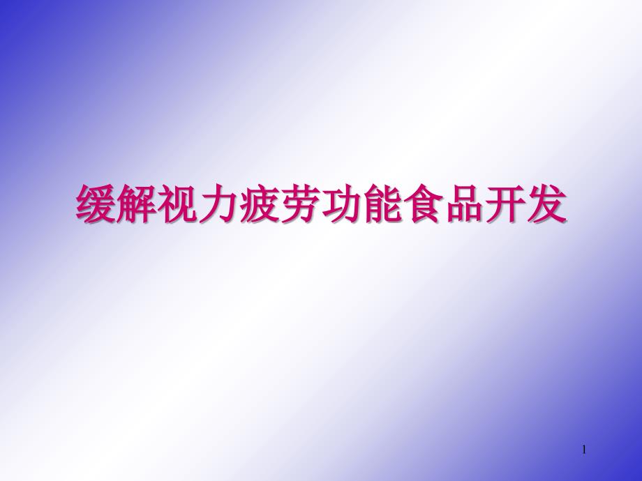 缓解视力疲劳功能食品开发_第1页