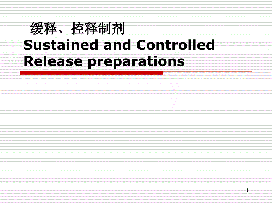 缓释、控释制剂SustainedandControlledRelease_第1页