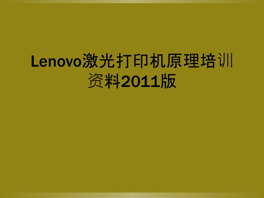 Lenovo激光打印机原理培训资料2011版_第1页