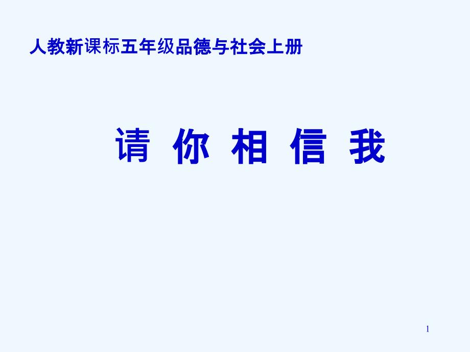 1请你相信我1_第1页