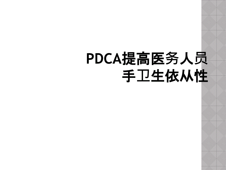 PDCA提高医务人员手卫生依从性_第1页