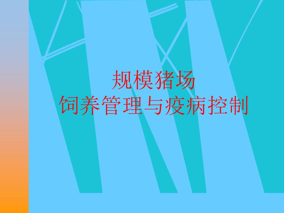 规模猪场饲养管理知识与疫病医疗控制_第1页