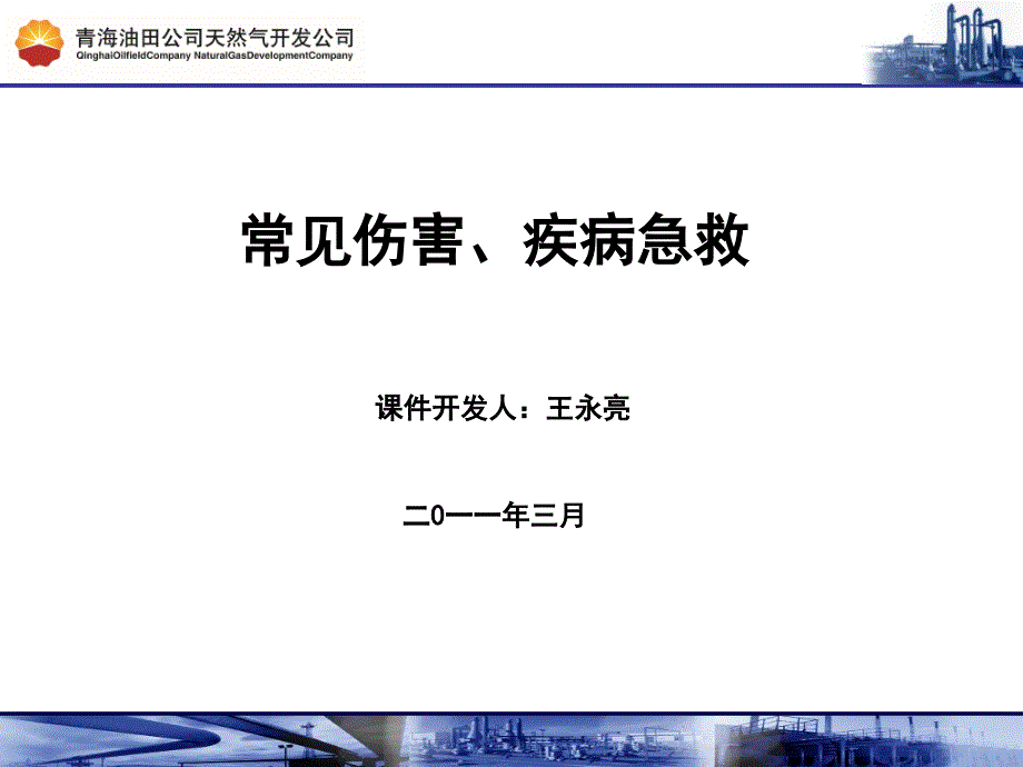 [工作范文]常见伤害、疾病急救_第1页