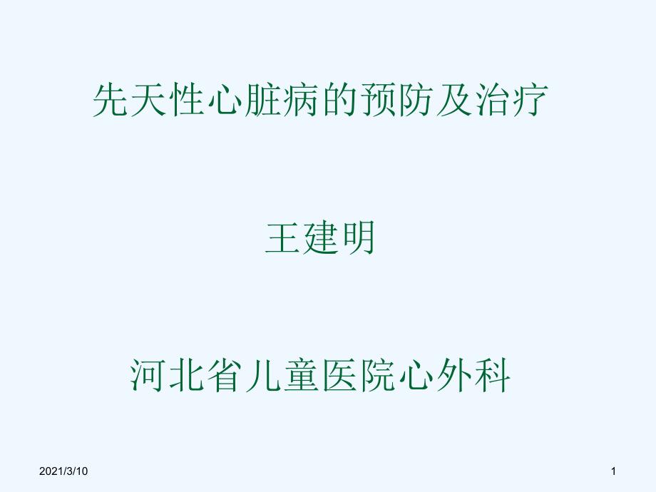 先天性心脏病的预防及治疗_第1页