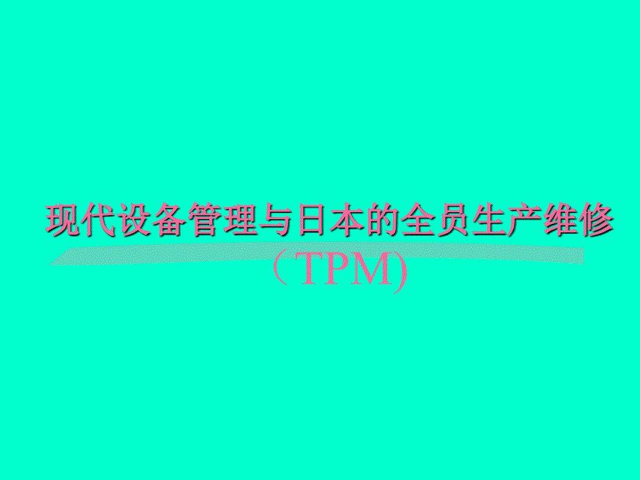 现代设备管理与日本的全员生产维修课件_第1页