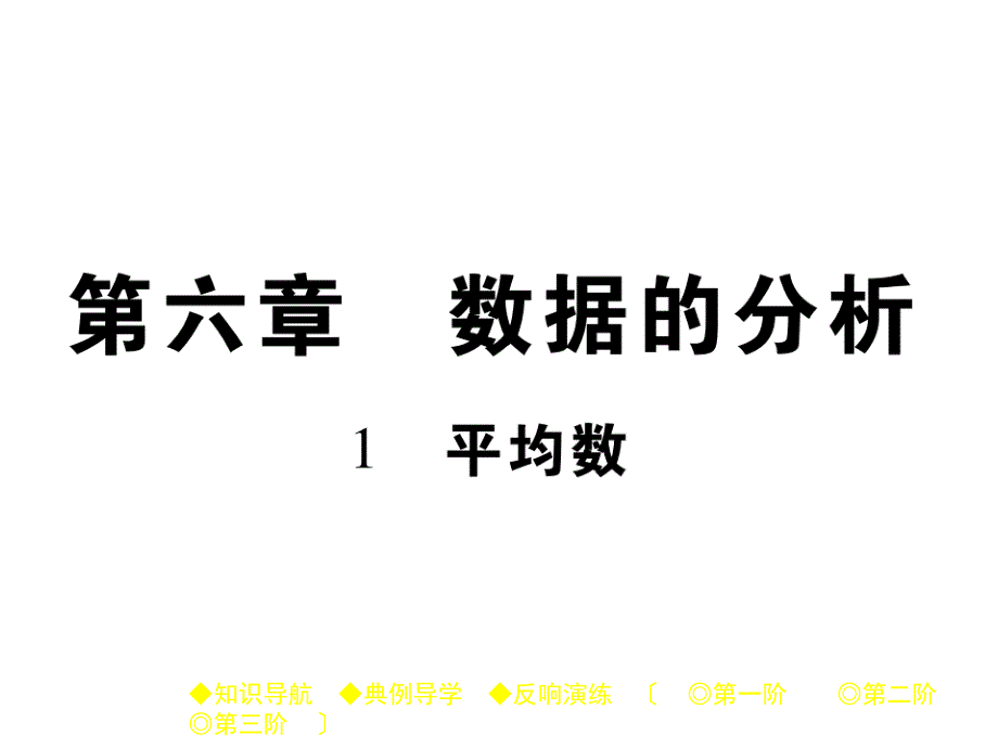 2017-2018学年八年级数学上册（北师大版）课件- 数据的分析1 平均数 （共22张）_第1页