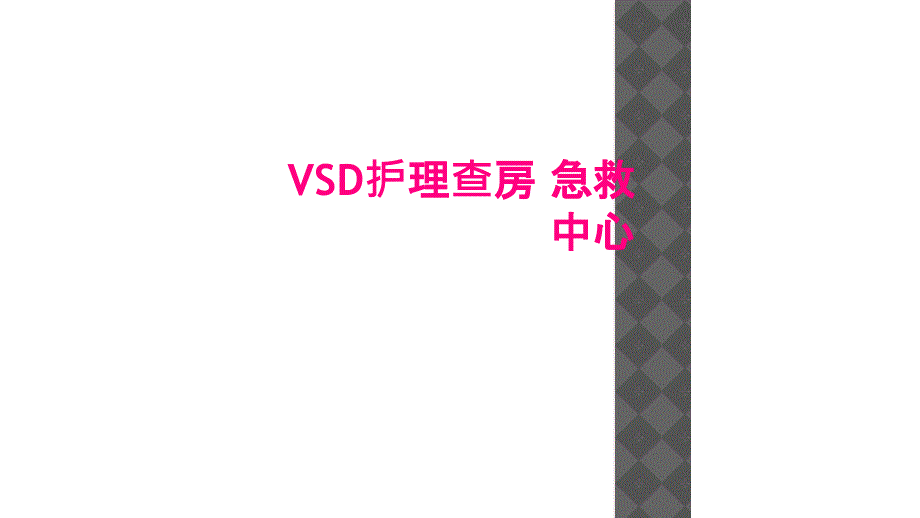 VSD护理查房 急救中心_第1页