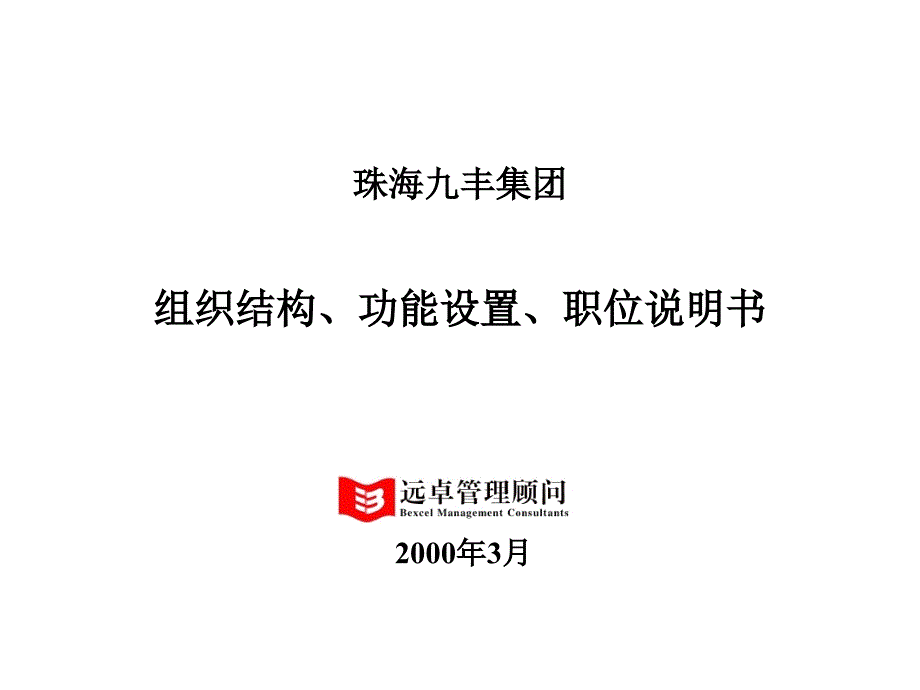 [b]珠海九丰集团有限公司组织结构 功能设置 职位说明书[ b]_第1页