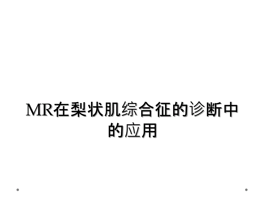 MR在梨状肌综合征的诊断中的应用_第1页