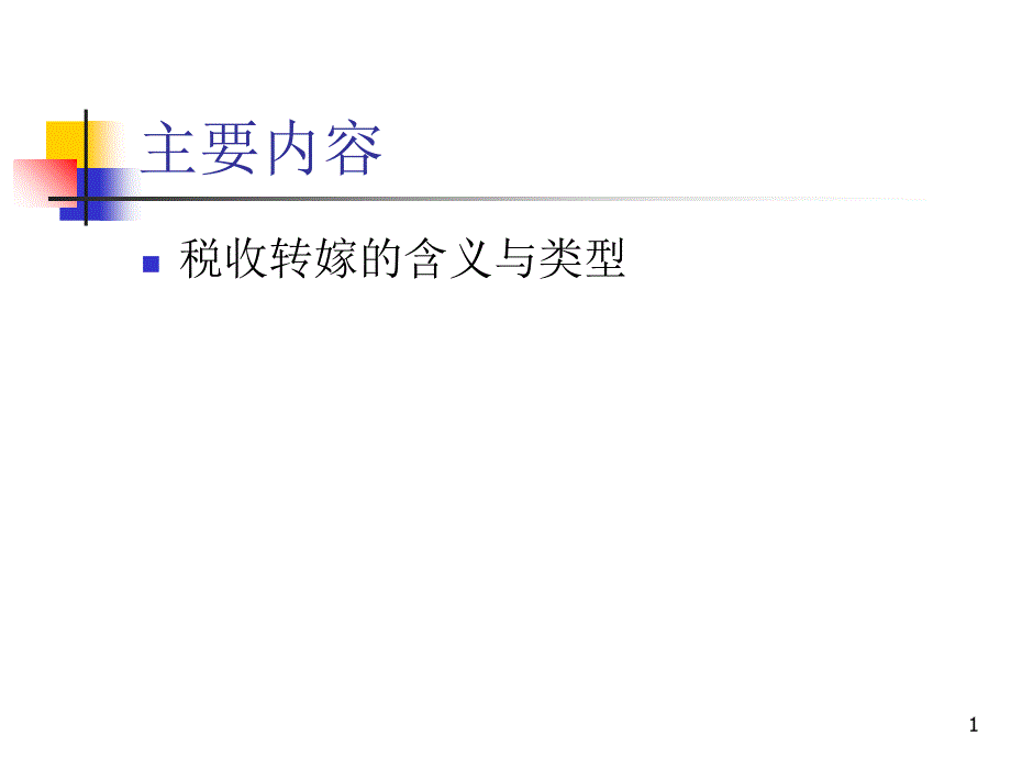 财政学课件13税收的转嫁与归宿_第1页