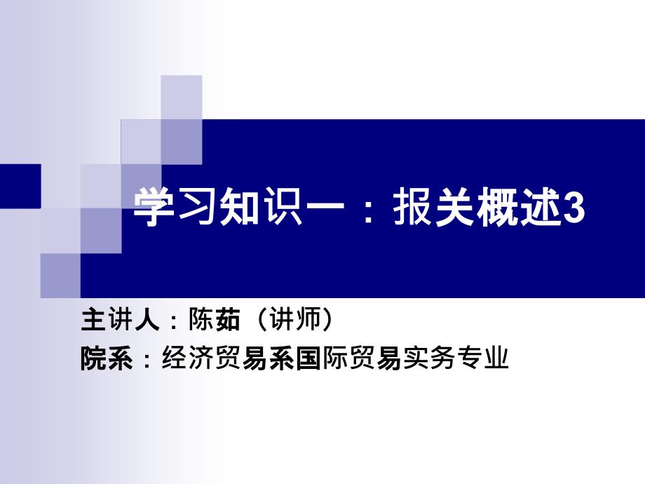 经济贸易管理及国际报关单证管理知识分析_第1页