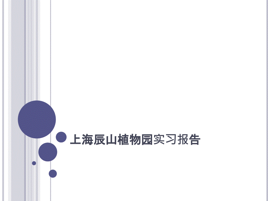 上海辰山植物园资源评价_第1页