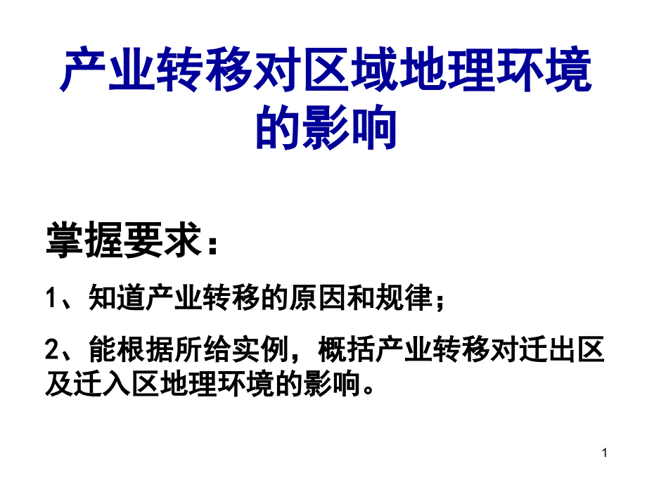 产业转移对环境的影响_第1页