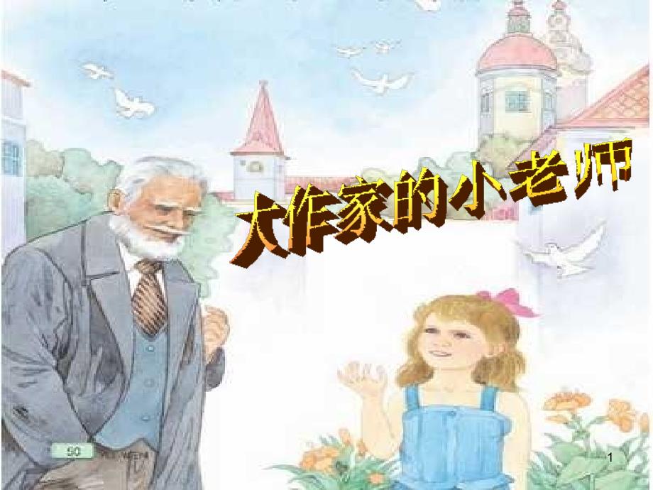 三年级下《大作家的小老师》课件_第1页