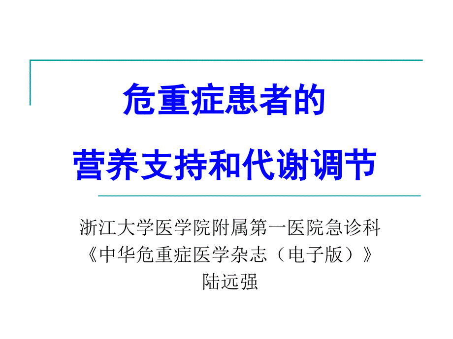 危重症患者营养支持_第1页