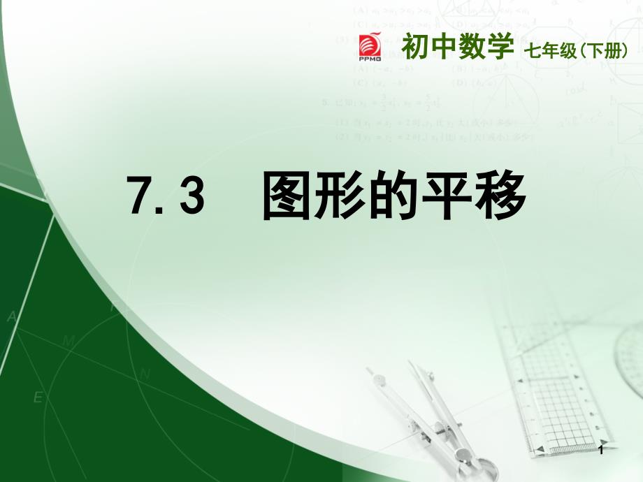 7.3图形的平移_第1页