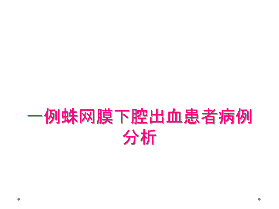 一例蛛网膜下腔出血患者病例分析_第1页