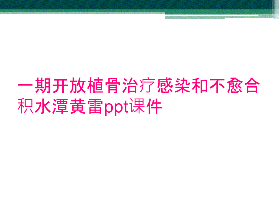 一期开放植骨治疗感染和不愈合积水潭黄雷ppt课件_第1页